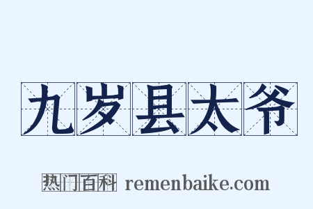 九岁县太爷是什么意思的图片